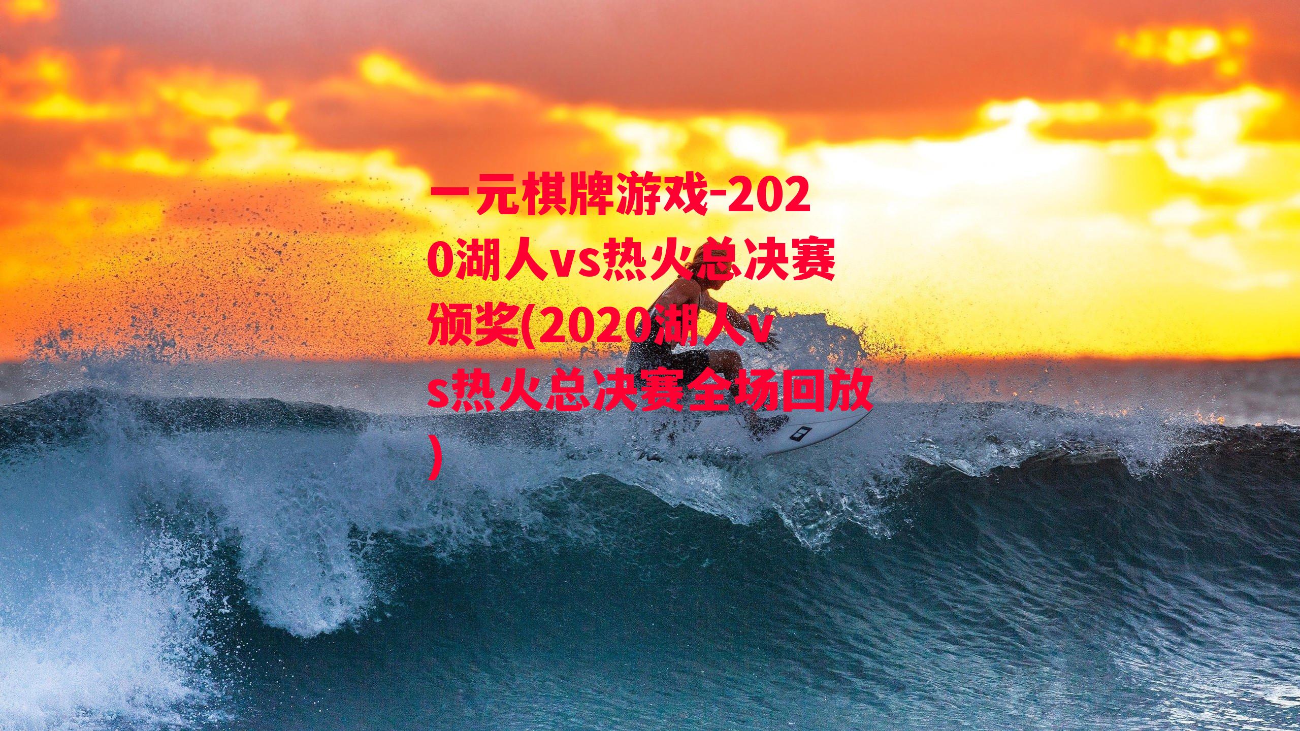 2020湖人vs热火总决赛颁奖(2020湖人vs热火总决赛全场回放)