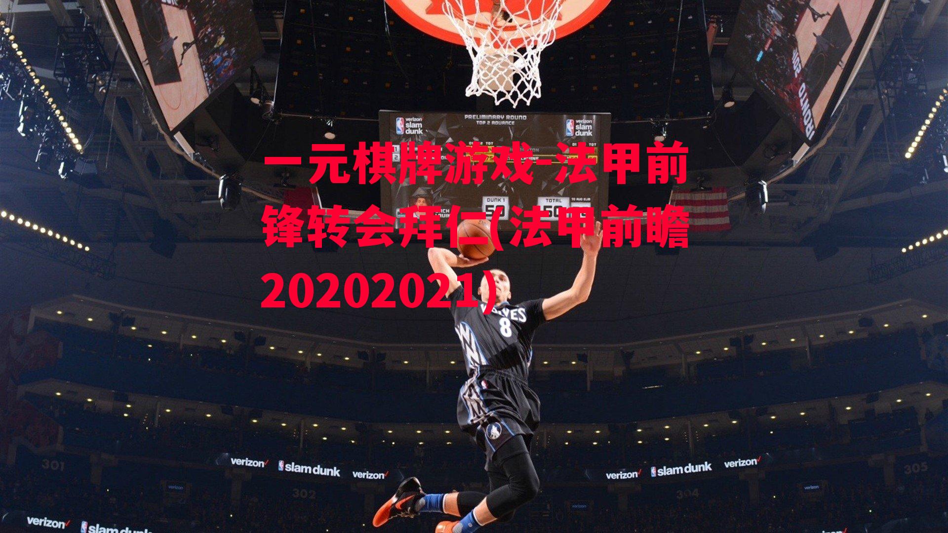 法甲前锋转会拜仁(法甲前瞻20202021)