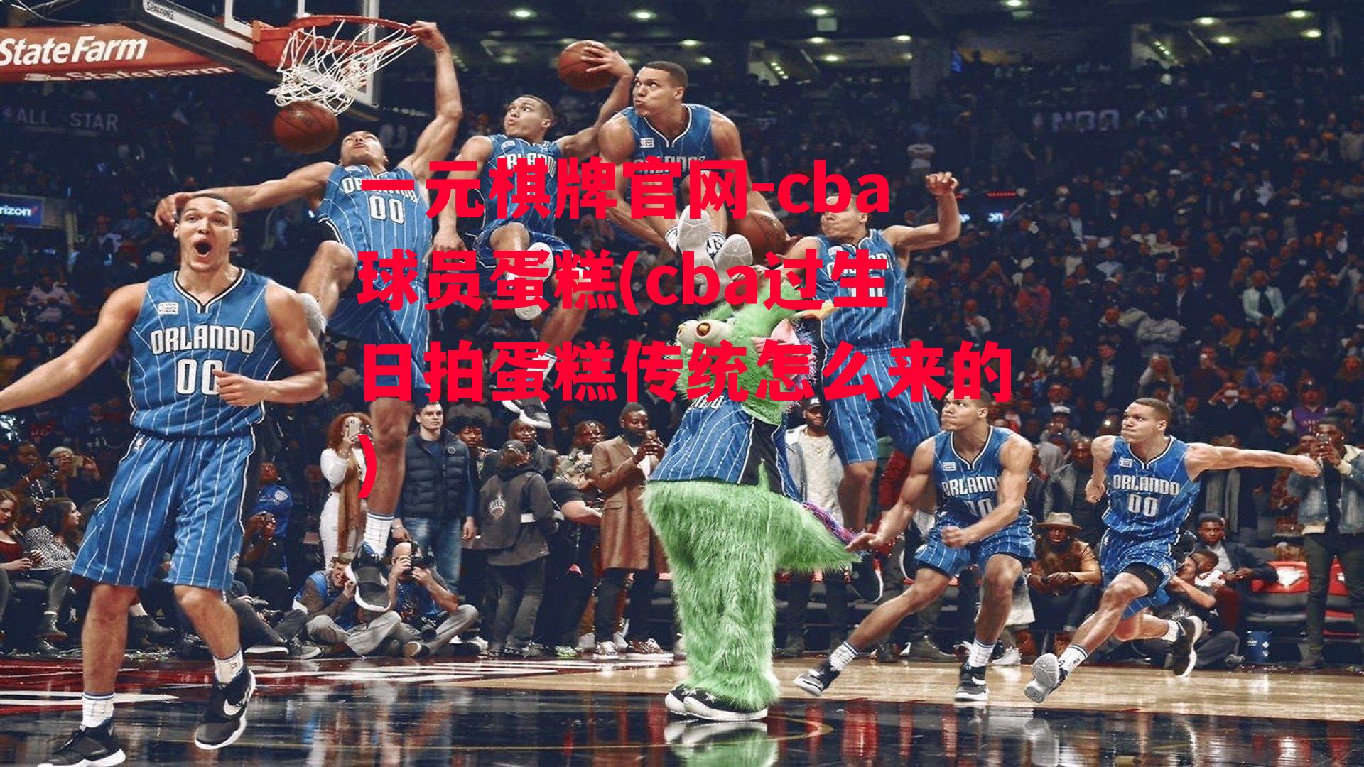 cba球员蛋糕(cba过生日拍蛋糕传统怎么来的)