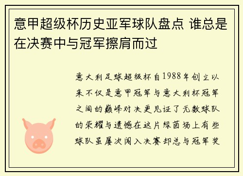 意甲超级杯历史亚军球队盘点 谁总是在决赛中与冠军擦肩而过