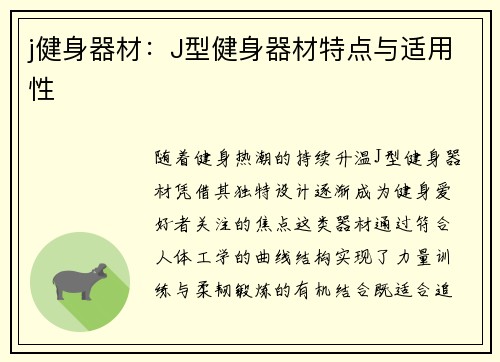 j健身器材：J型健身器材特点与适用性