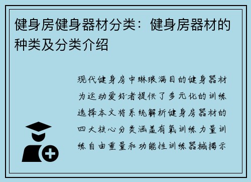 健身房健身器材分类：健身房器材的种类及分类介绍