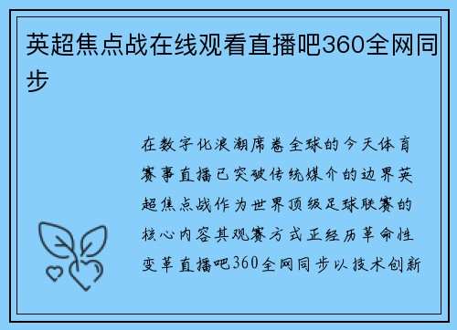 英超焦点战在线观看直播吧360全网同步