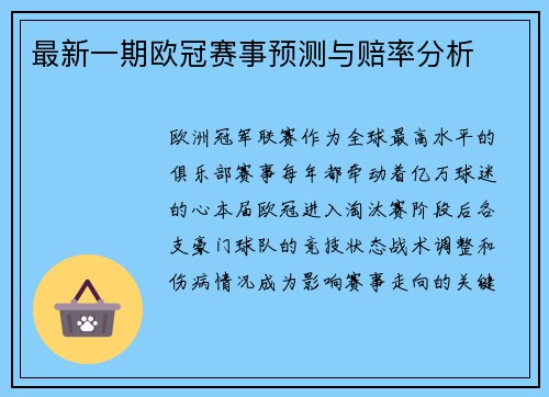 最新一期欧冠赛事预测与赔率分析