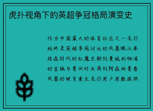 虎扑视角下的英超争冠格局演变史