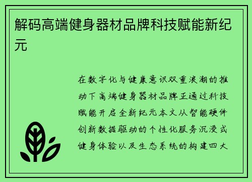 解码高端健身器材品牌科技赋能新纪元