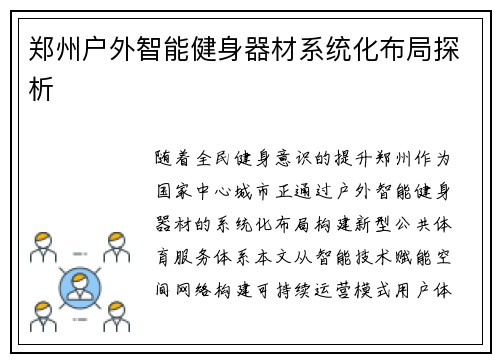 郑州户外智能健身器材系统化布局探析