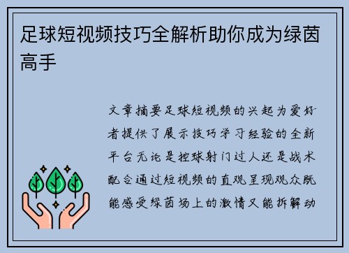 足球短视频技巧全解析助你成为绿茵高手