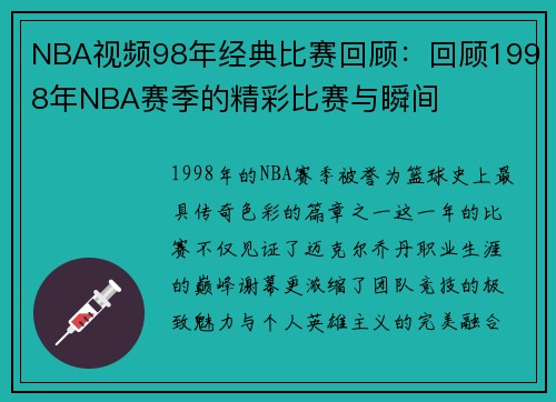 NBA视频98年经典比赛回顾：回顾1998年NBA赛季的精彩比赛与瞬间