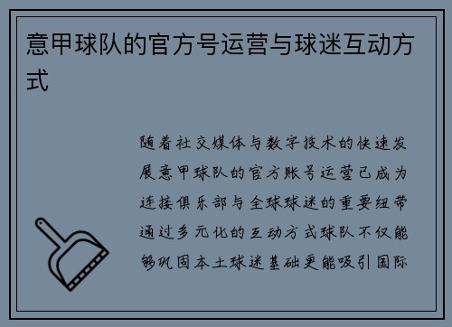 意甲球队的官方号运营与球迷互动方式
