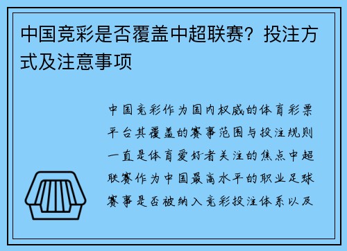 中国竞彩是否覆盖中超联赛?投注方式及注意事项