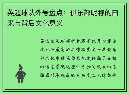 英超球队外号盘点：俱乐部昵称的由来与背后文化意义