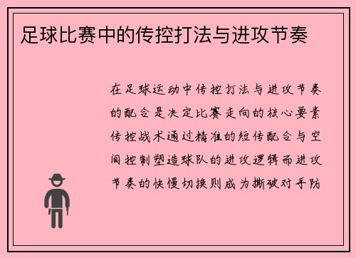 足球比赛中的传控打法与进攻节奏