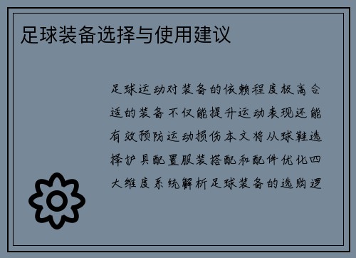 足球装备选择与使用建议