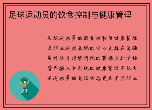 足球运动员的饮食控制与健康管理