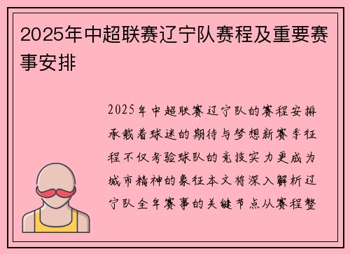 2025年中超联赛辽宁队赛程及重要赛事安排