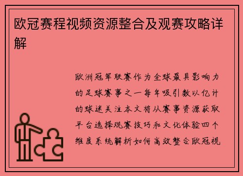 欧冠赛程视频资源整合及观赛攻略详解
