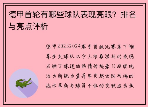 德甲首轮有哪些球队表现亮眼？排名与亮点评析