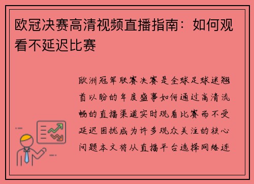 欧冠决赛高清视频直播指南：如何观看不延迟比赛