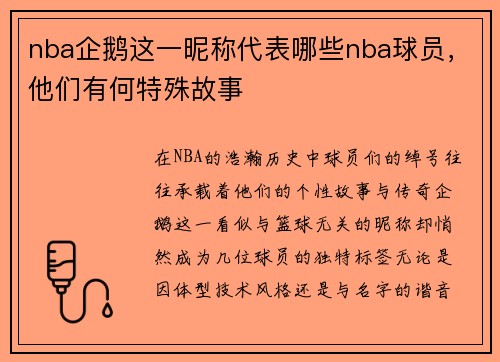 nba企鹅这一昵称代表哪些nba球员，他们有何特殊故事