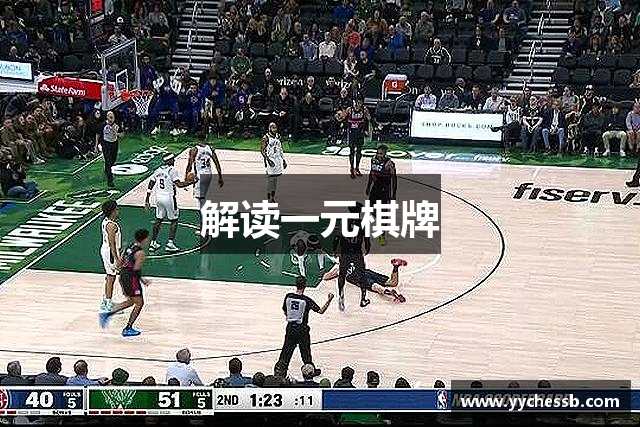 解读一元棋牌