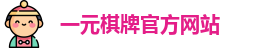 一元棋牌