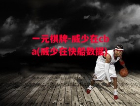 一元棋牌-威少在cba(威少在快船数据)