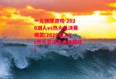 一元棋牌游戏-2020湖人vs热火总决赛颁奖(2020湖人vs热火总决赛全场回放)