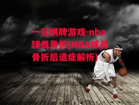 一元棋牌游戏-nba球员骨折(NBA球员骨折后遗症解析)