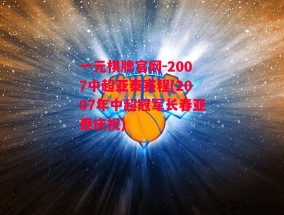 一元棋牌官网-2007中超亚泰赛程(2007年中超冠军长春亚泰庆祝)