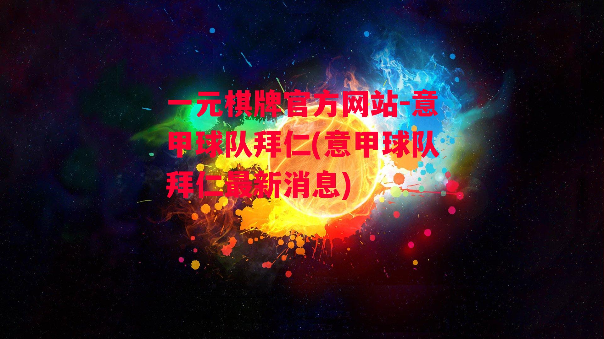 意甲球队拜仁(意甲球队拜仁最新消息)