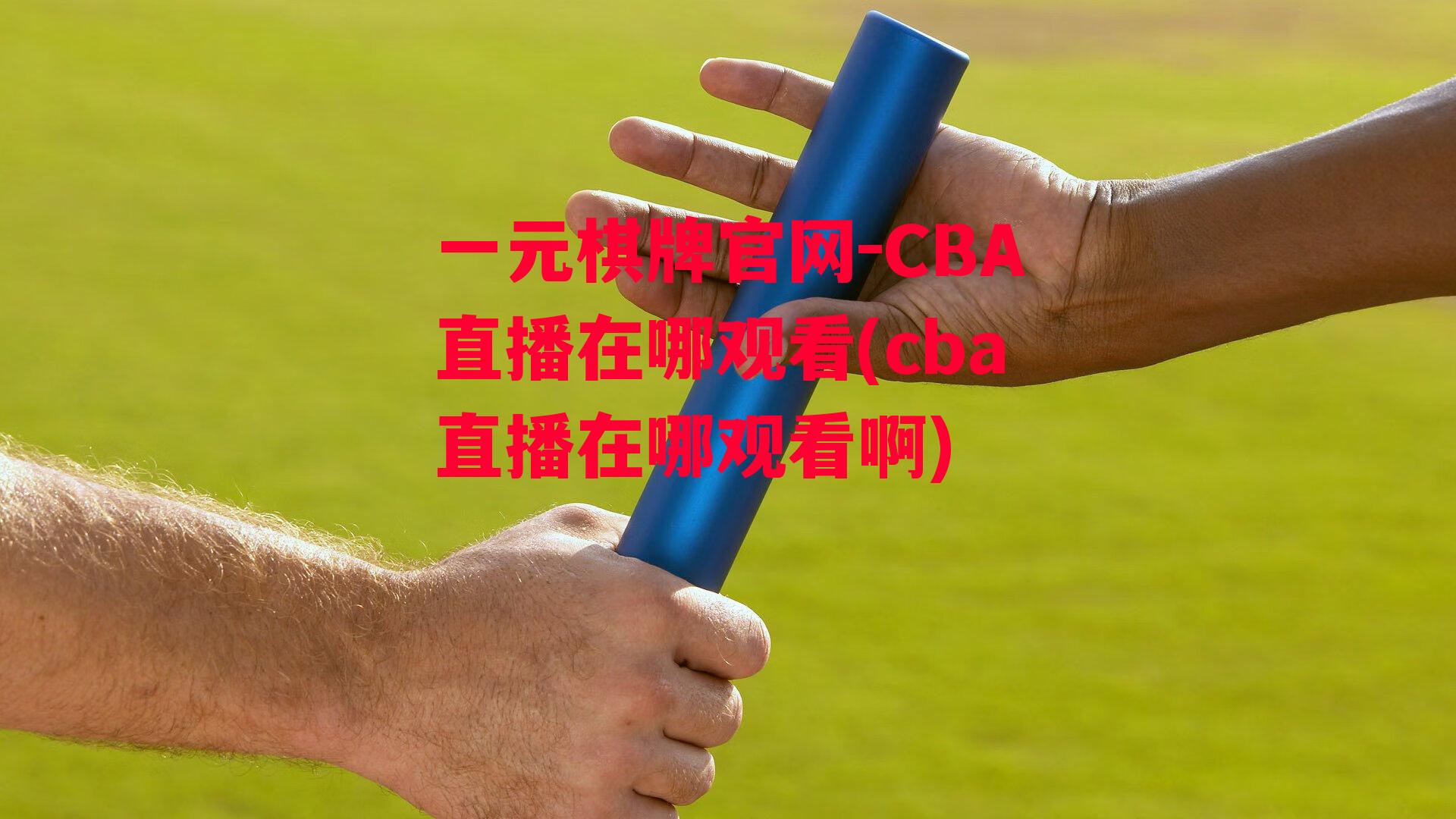 CBA直播在哪观看(cba直播在哪观看啊)