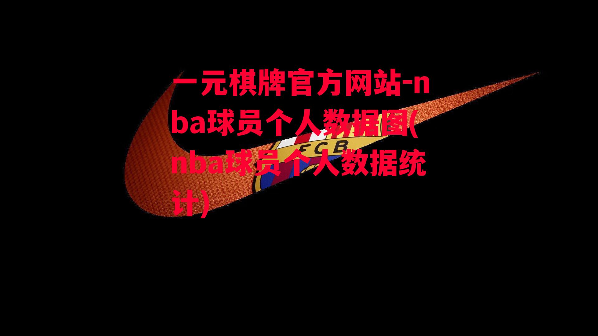 nba球员个人数据图(nba球员个人数据统计)