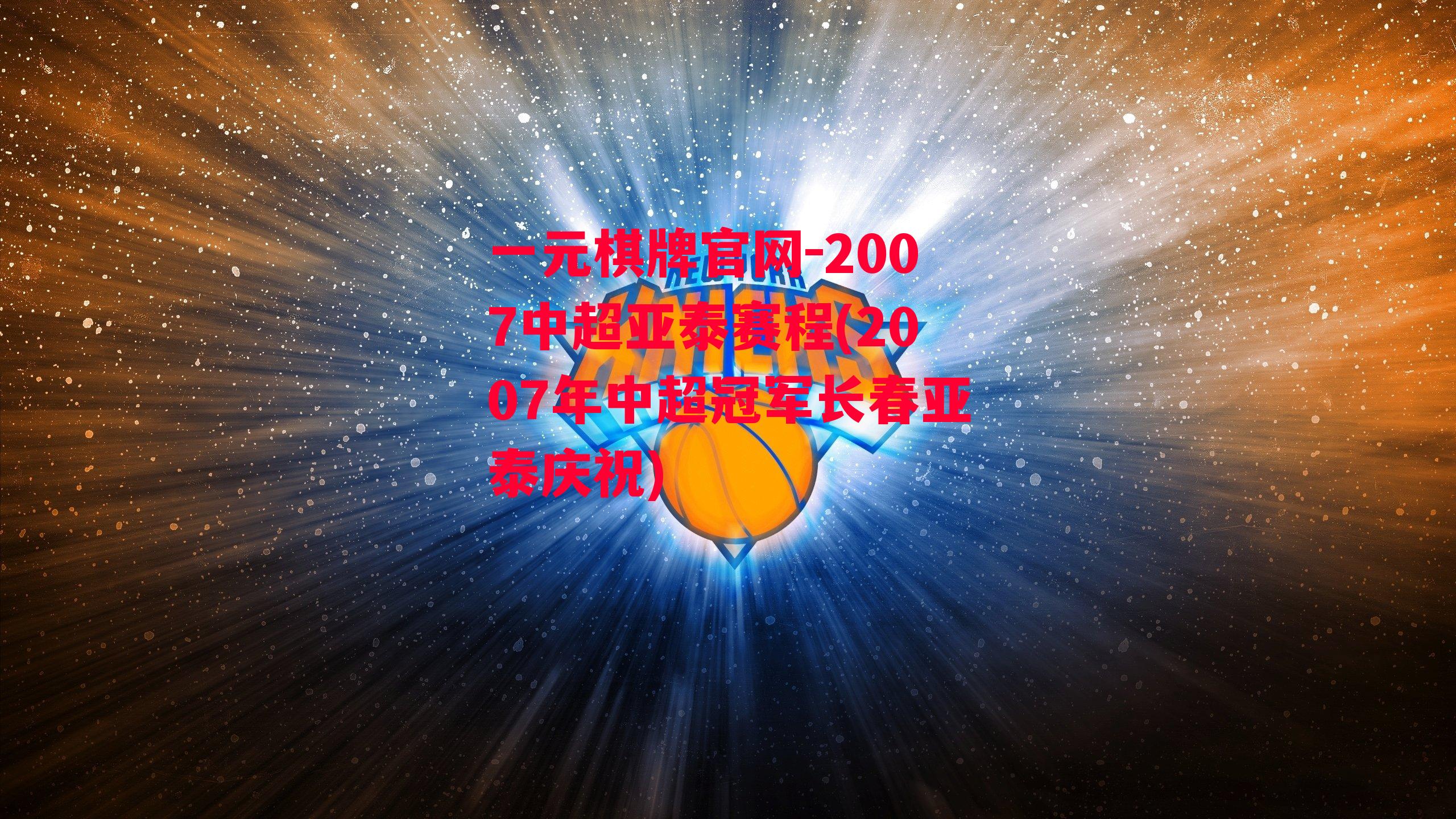 2007中超亚泰赛程(2007年中超冠军长春亚泰庆祝)