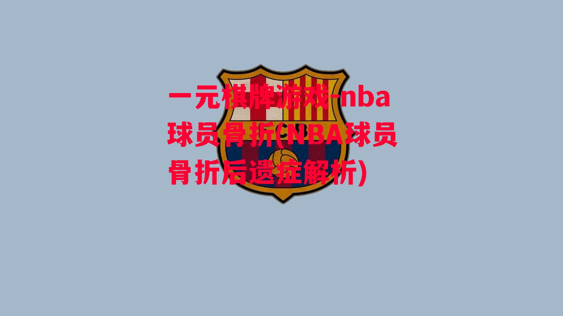 nba球员骨折(NBA球员骨折后遗症解析)